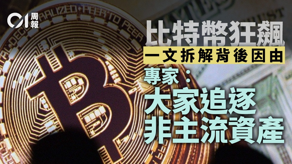 Bitcoin 市場追逐另類資產比特幣 去中心化 異軍再起 香港01 專題人訪