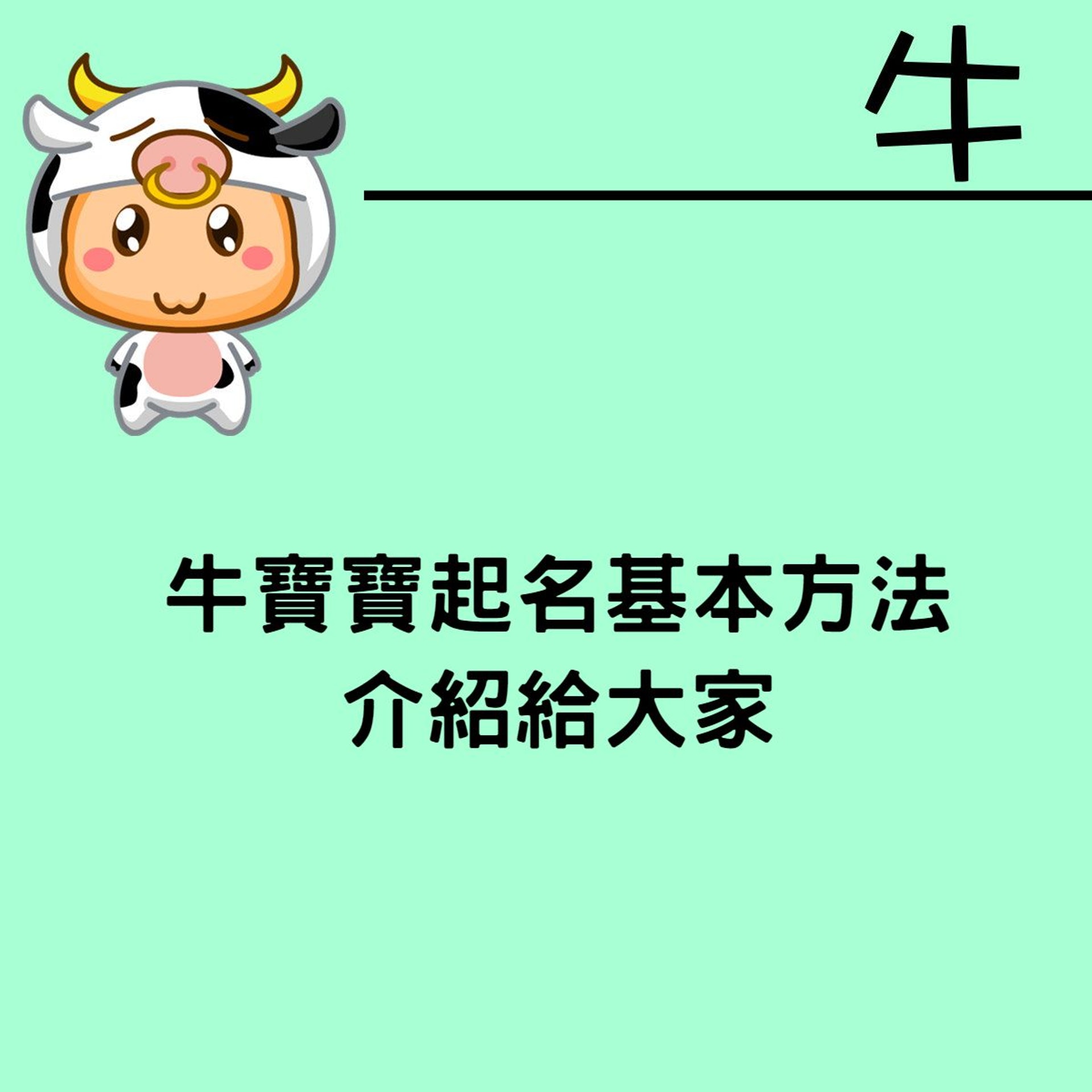 牛寶寶起名方法。(01製圖) 牛寶寶起名方法。(01製圖)