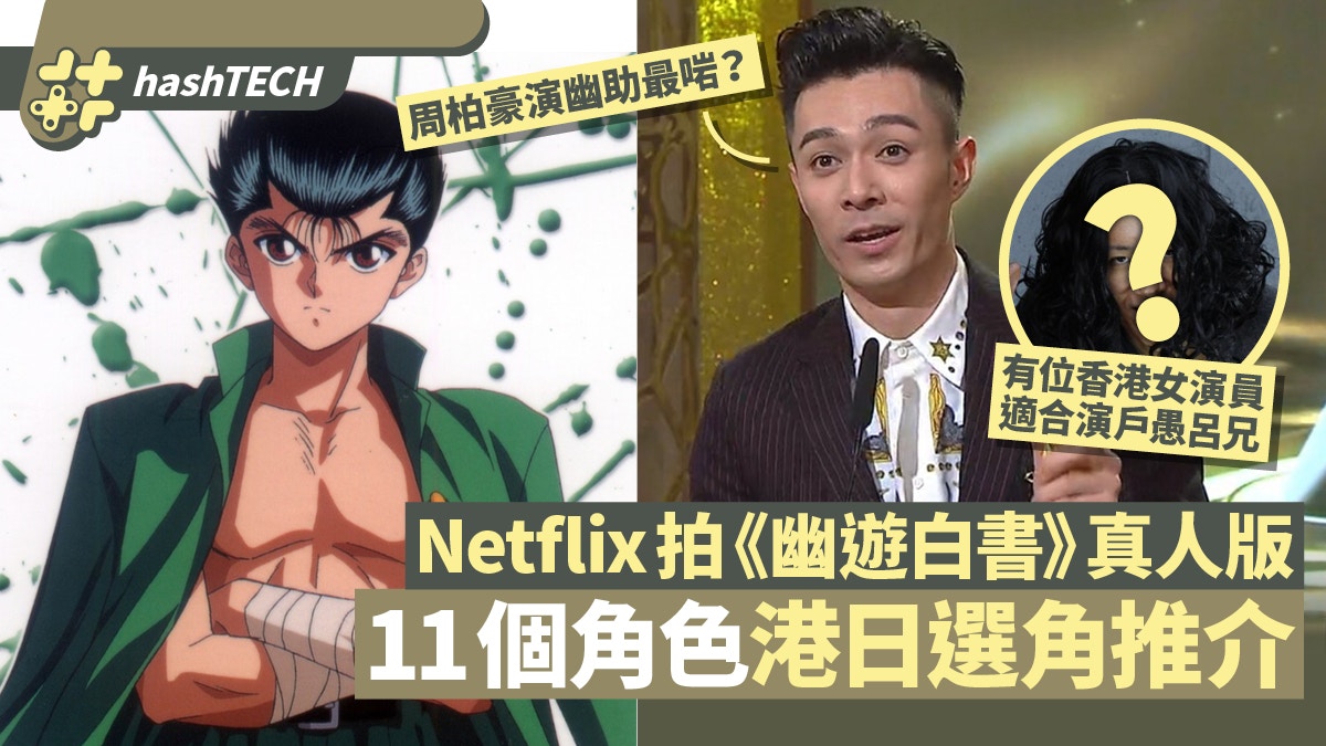 Netflix 幽遊白書 真人版今際之國班底炮製港 日版選角推測