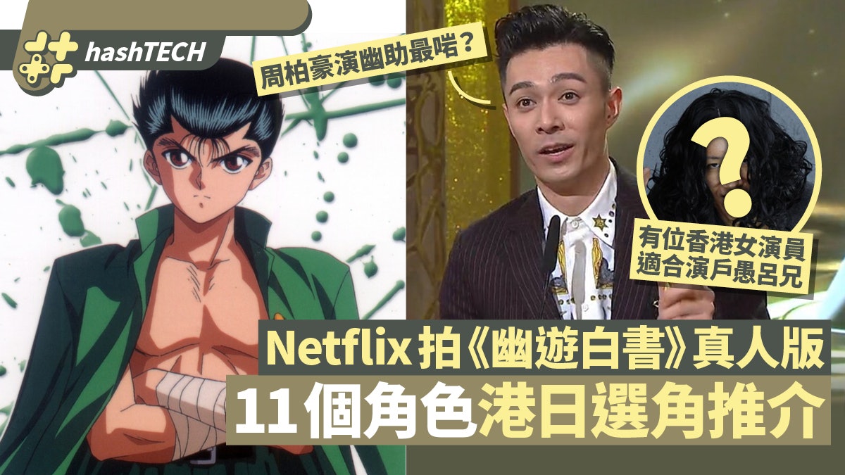Netflix 幽遊白書 真人版今際之國班底炮製港 日版選角推測 Netflix 幽遊白書 真人版今際之國班底炮製港 日版選角推測