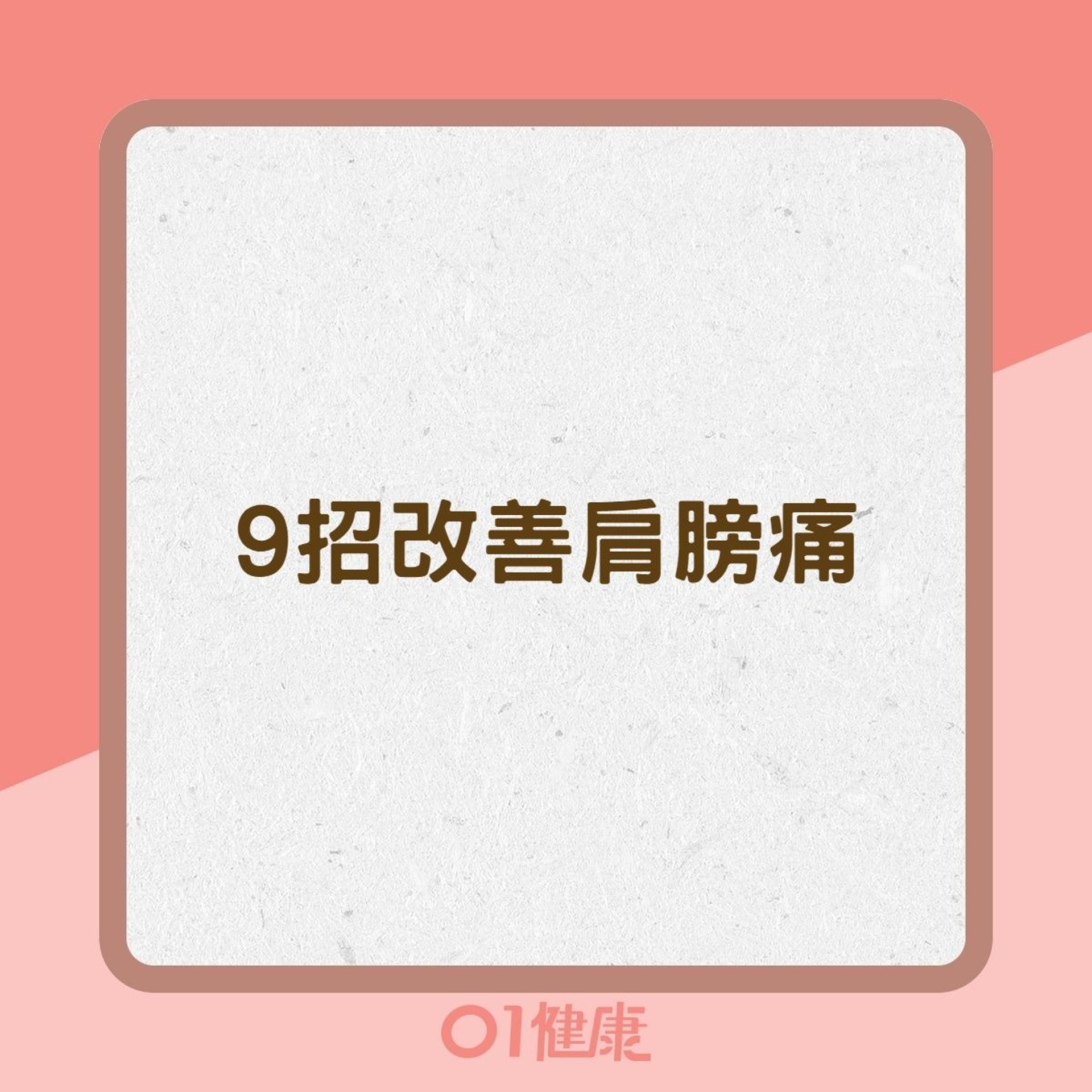9招改善肩膀痛(01製圖) 9招改善肩膀痛(01製圖)