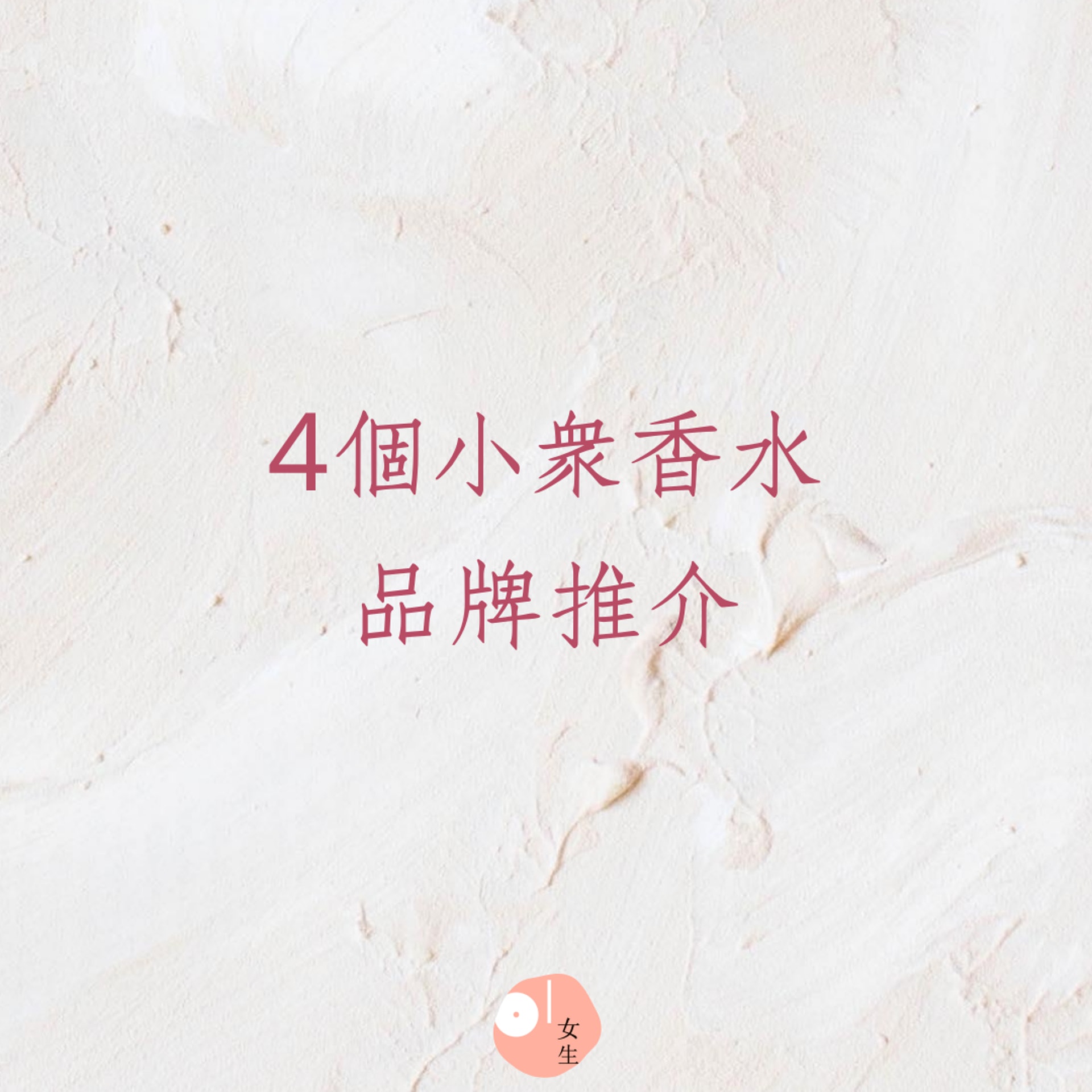 4個小眾香水品牌推介(01製圖) 4個小眾香水品牌推介(01製圖)
