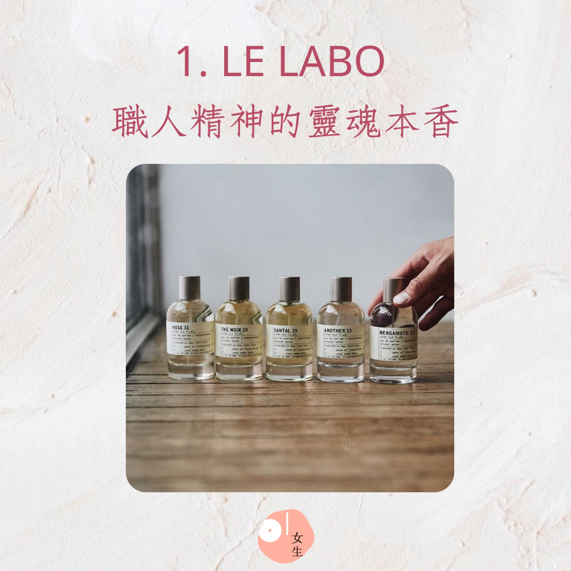 4個小眾香水品牌推介(01製圖/Instagram@lelabofragrances) 4個小眾香水品牌推介(01製圖/Instagram@lelabofragrances)