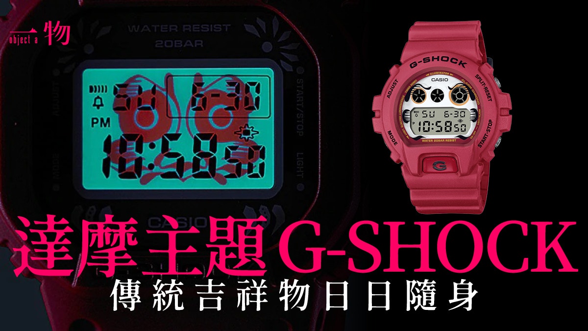 G-SHOCK】聯乘日牌BlackEyePatch 吉祥物「達摩」主題腕錶設計