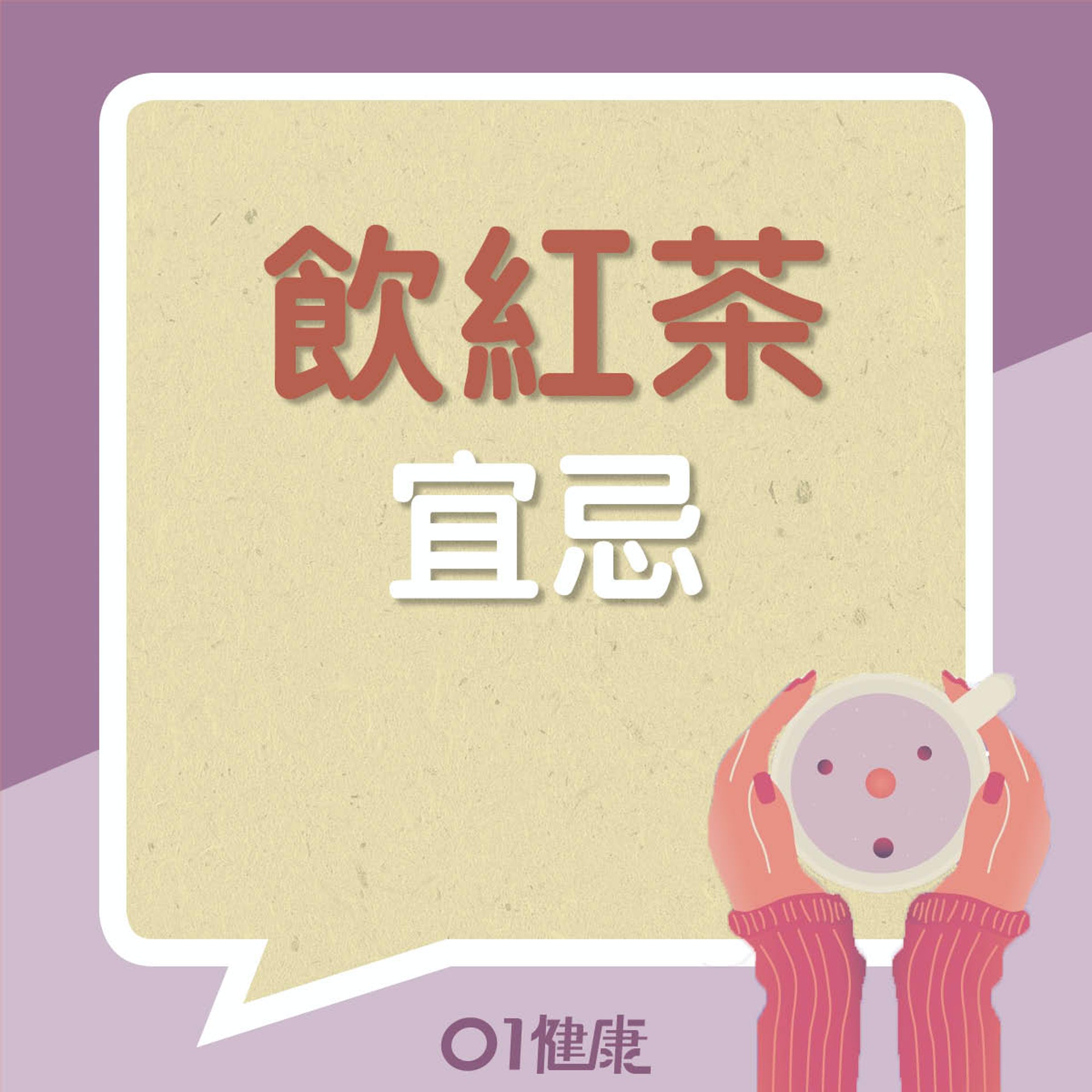 紅茶啱咩人飲?唔啱咩人?(01製圖) 紅茶啱咩人飲?唔啱咩人?(01製圖)