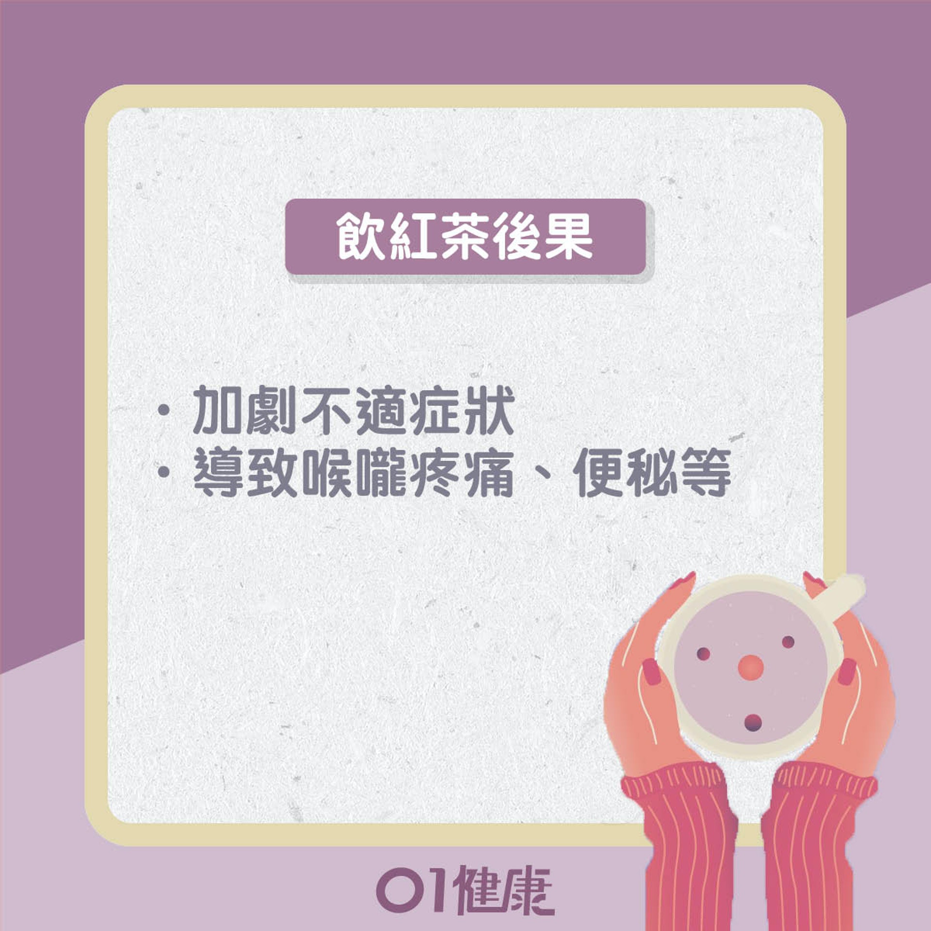 紅茶啱咩人飲?唔啱咩人?(01製圖) 紅茶啱咩人飲?唔啱咩人?(01製圖)