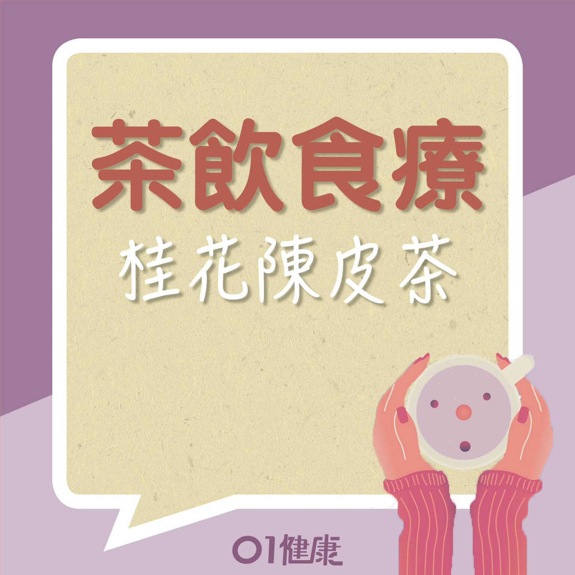 茶飲食療一:桂花陳皮茶(01製圖) 茶飲食療一:桂花陳皮茶(01製圖)