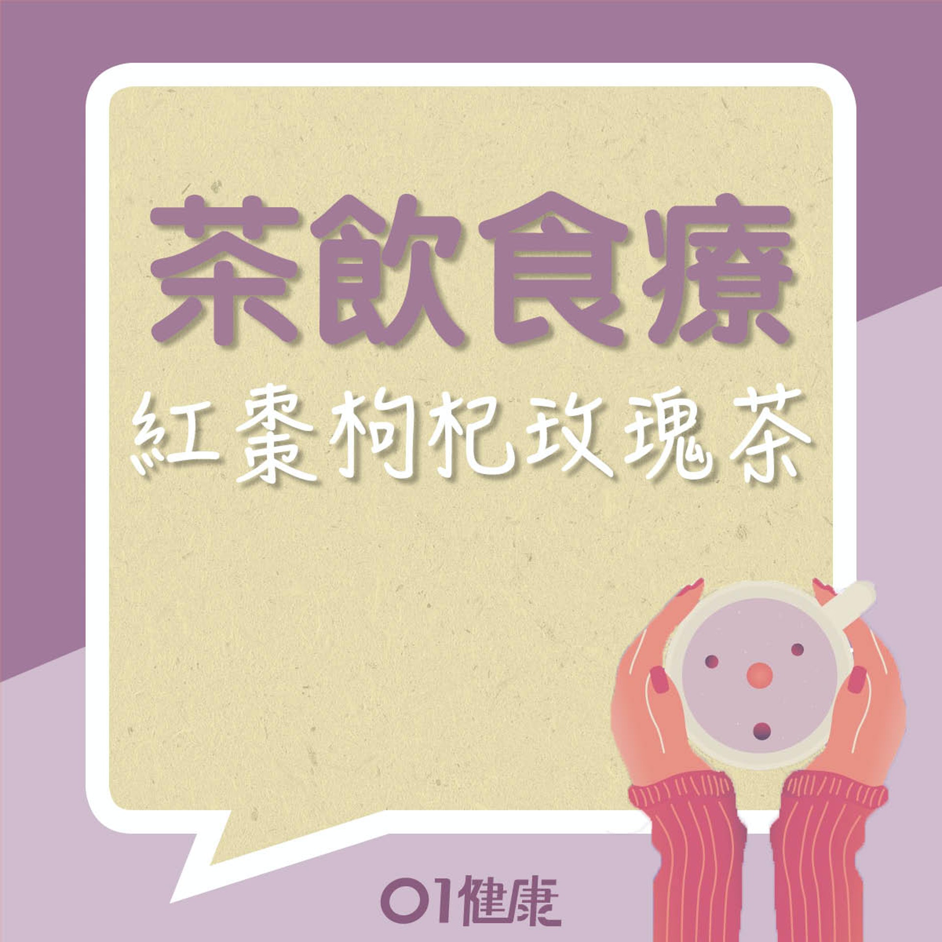 茶飲食療二:紅棗枸杞玫瑰茶(01製圖) 茶飲食療二:紅棗枸杞玫瑰茶(01製圖)