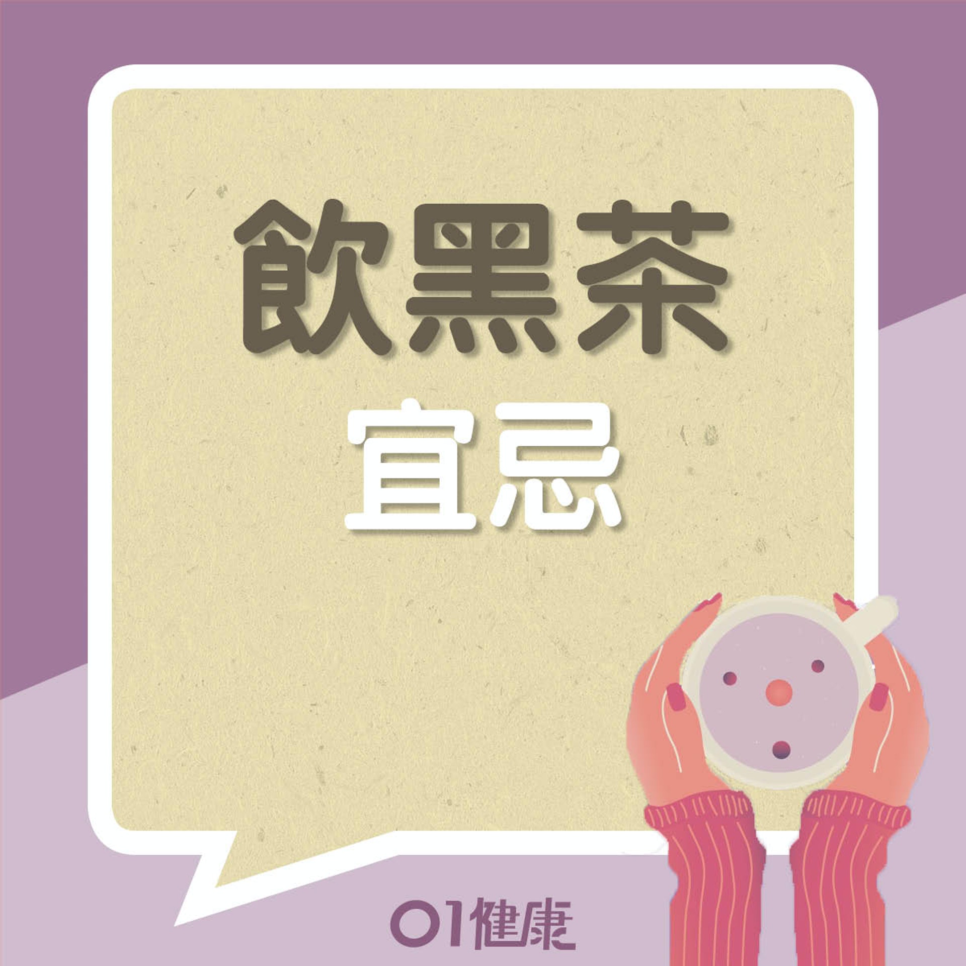 黑茶啱咩人飲?唔啱咩人?(01製圖) 黑茶啱咩人飲?唔啱咩人?(01製圖)