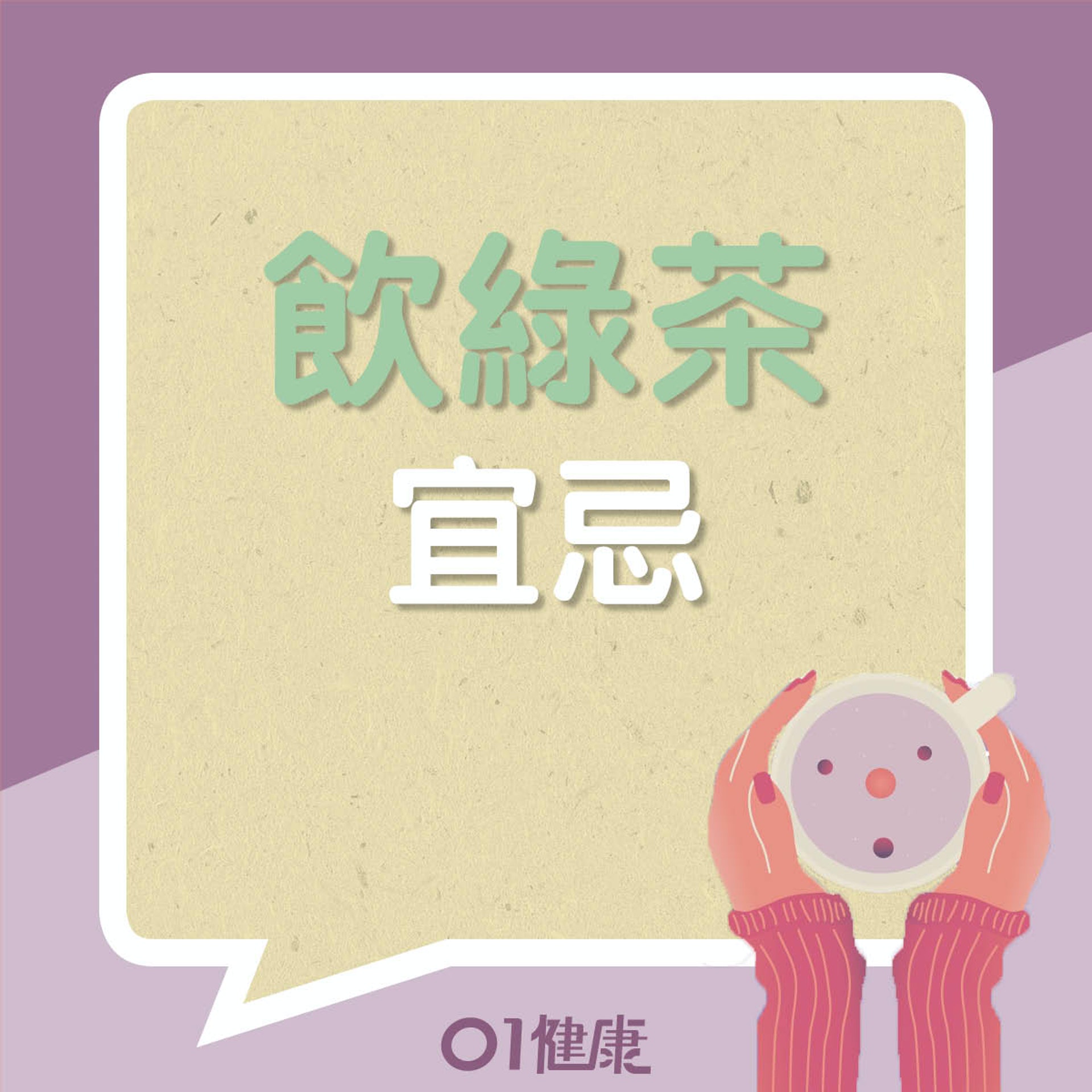 綠茶啱咩人飲?唔啱咩人?(01製圖) 綠茶啱咩人飲?唔啱咩人?(01製圖)