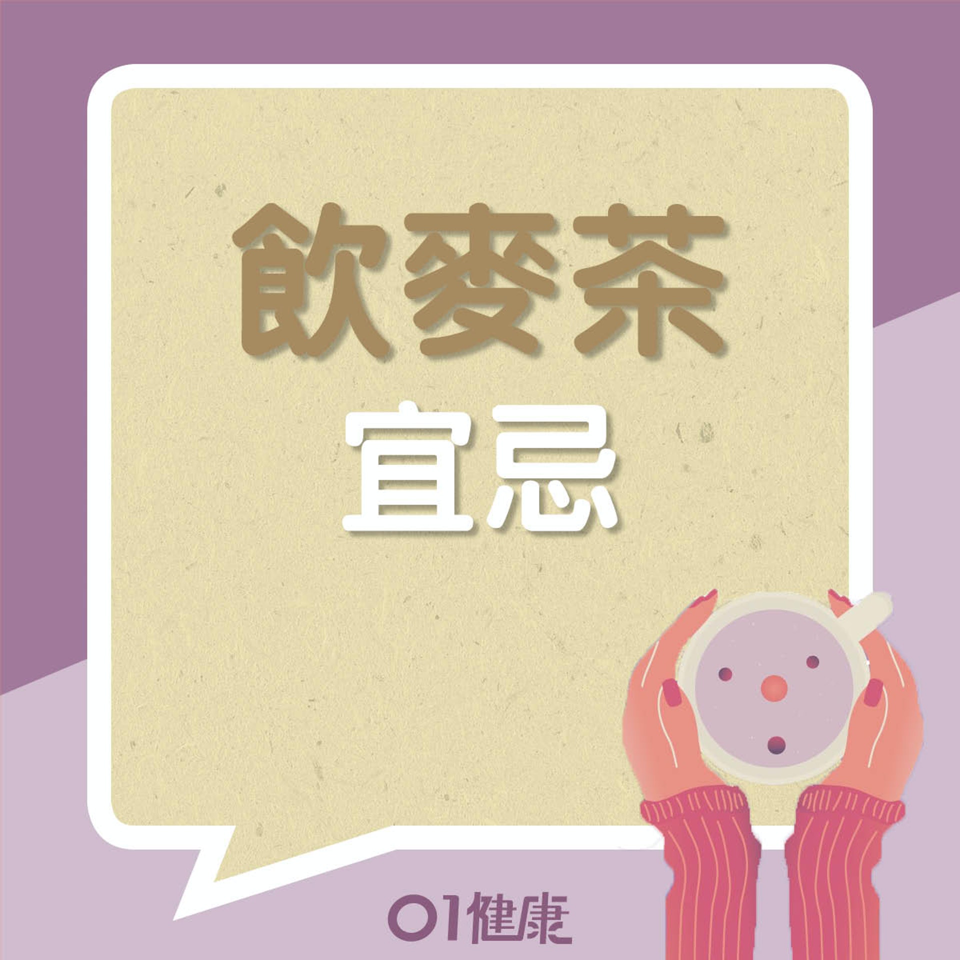 麥茶啱咩人飲?唔啱咩人?(01製圖) 麥茶啱咩人飲?唔啱咩人?(01製圖)