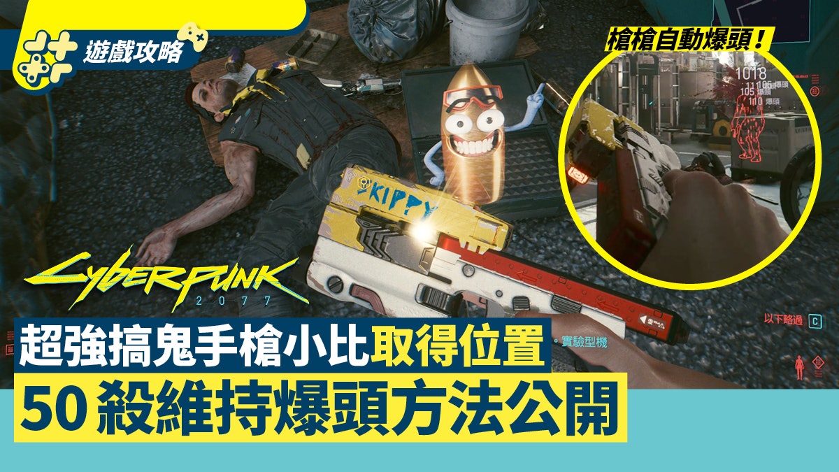 Cyberpunk2077|小比自動爆頭手槍取得位置 50殺維持爆頭模式 Cyberpunk2077|小比自動爆頭手槍取得位置 50殺維持爆頭模式