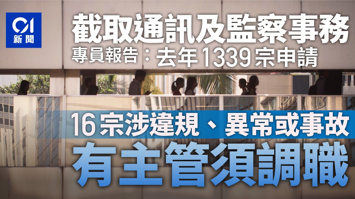 截聽報告|去年1339宗截取及監察申請 有主管秘密監察違規須調職 截聽報告|去年1339宗截取及監察申請 有主管秘密監察違規須調職