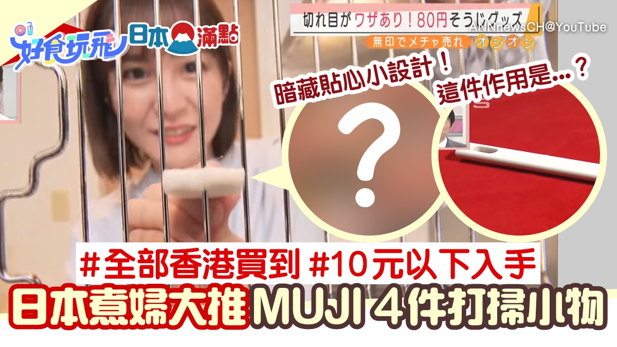 Muji必買4款 7以下打掃工具看似平凡暗藏貼心設計香港都買到 香港01 旅遊