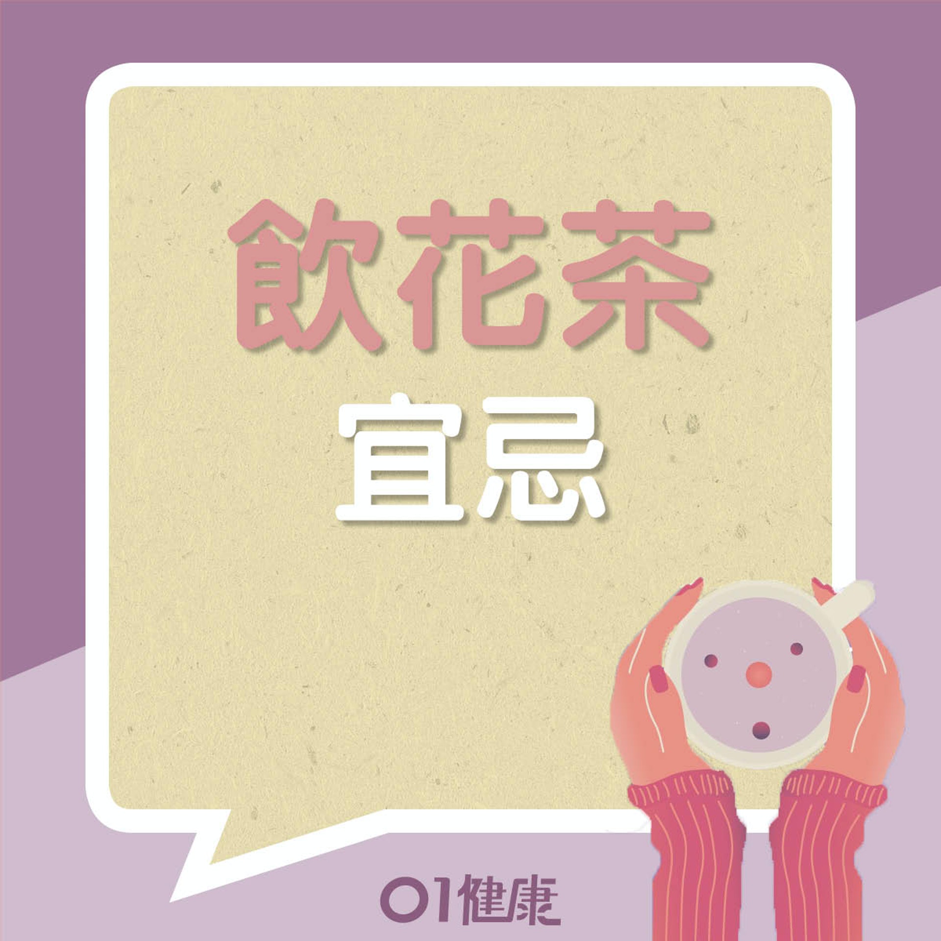 洛神花茶、蝶豆花茶唔啱咩人飲?(01製圖) 洛神花茶、蝶豆花茶唔啱咩人飲?(01製圖)