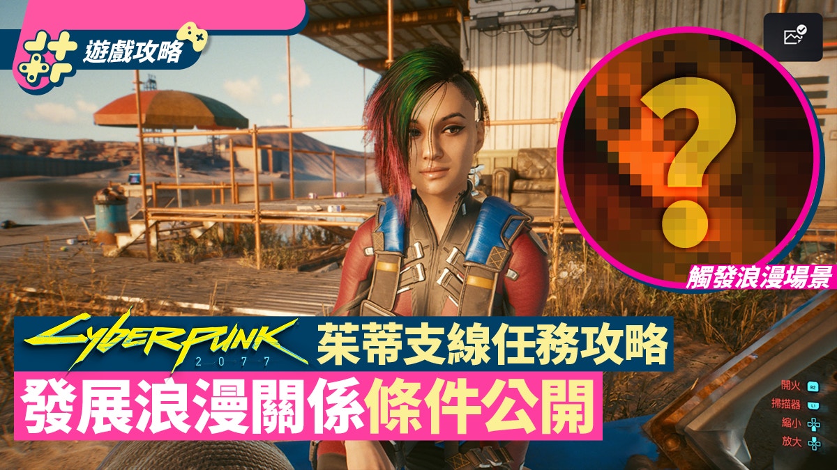 Cyberpunk 2077電馭叛客攻略｜茱蒂支線任務　浪漫關係開放條件