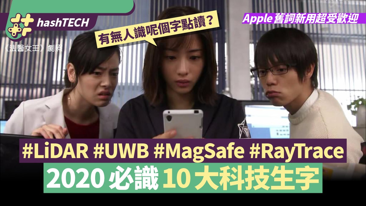 2020十大科技關鍵字 RayTrace/MagSafe/mmWave 你認識幾多個? 2020十大科技關鍵字 RayTrace/MagSafe/mmWave 你認識幾多個?