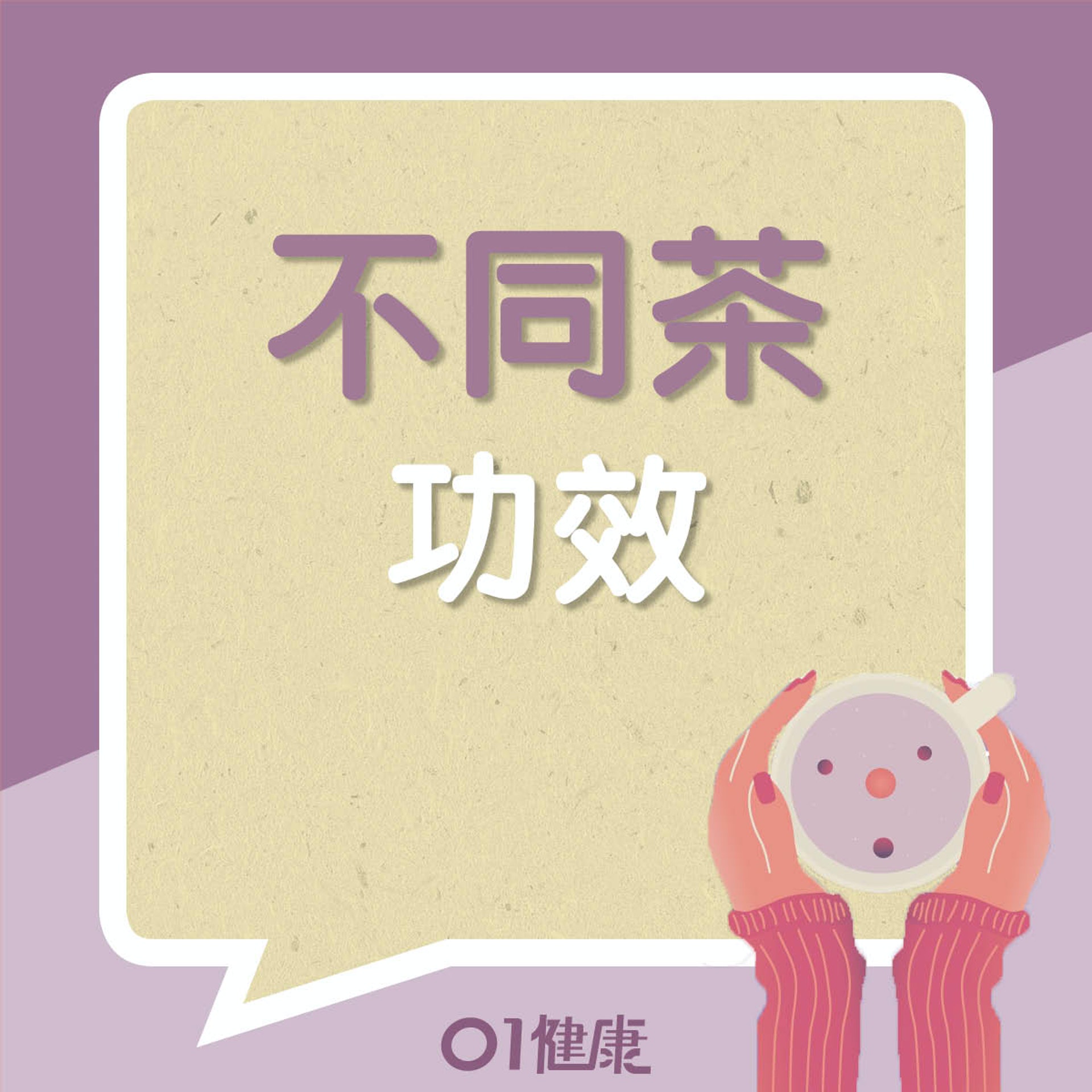 不同茶的功效(01製圖) 不同茶的功效(01製圖)