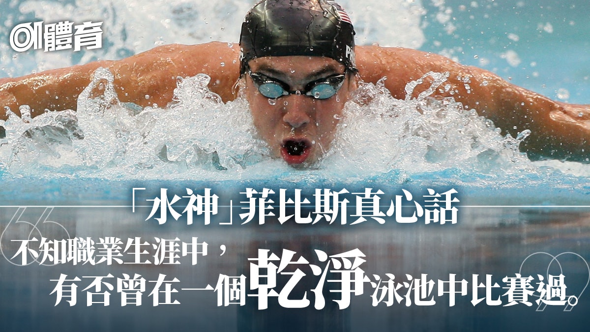 游泳|菲比斯作東京奧運兩大預言:一半泳手服禁藥 零項新世績 游泳|菲比斯作東京奧運兩大預言:一半泳手服禁藥 零項新世績