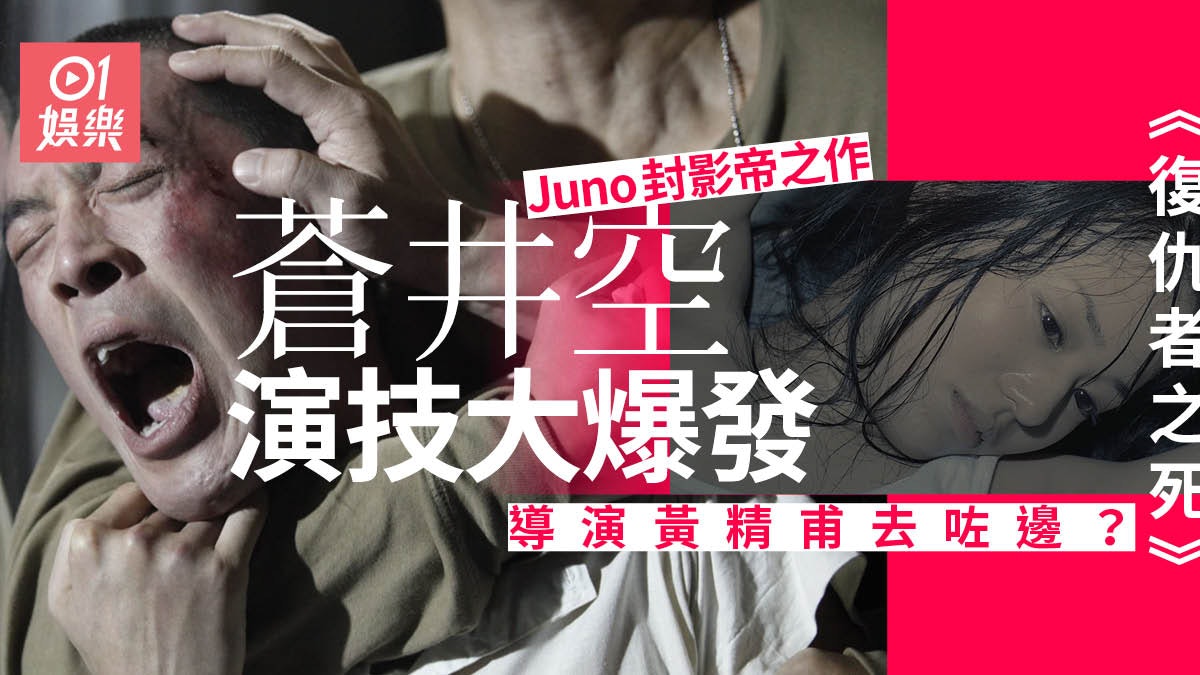復仇者之死 Juno封影帝之作蒼井空展露不一樣演技 復仇者之死 Juno封影帝之作蒼井空展露不一樣演技