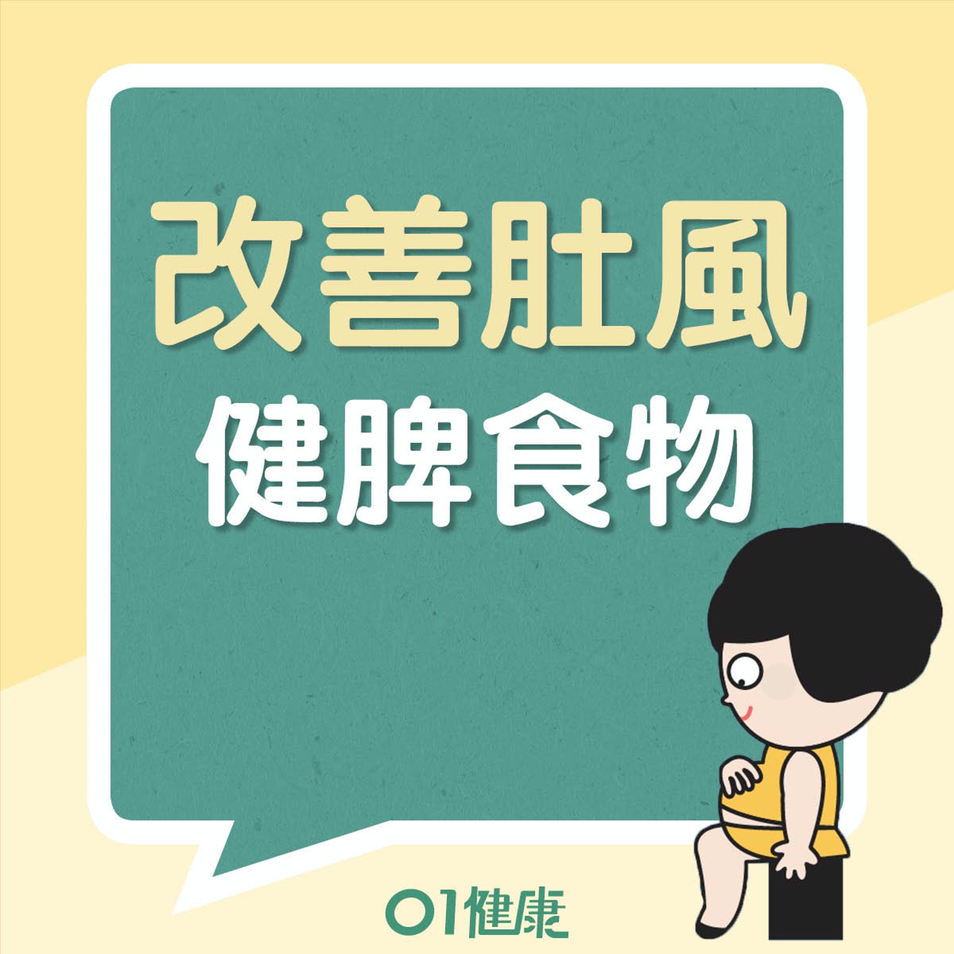 健脾食材(01製圖) 健脾食材(01製圖)