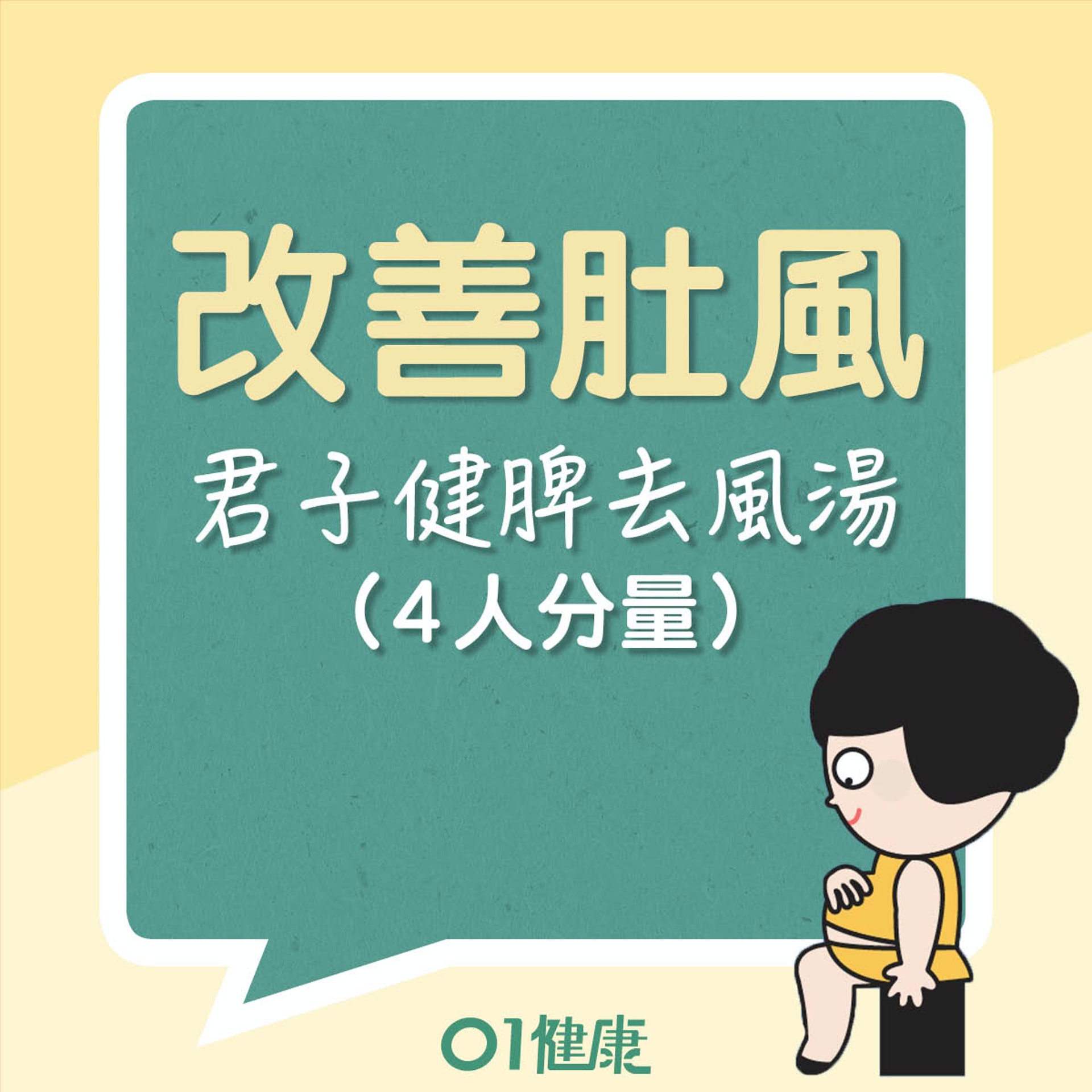 君子健脾去風湯(01製圖) 君子健脾去風湯(01製圖)