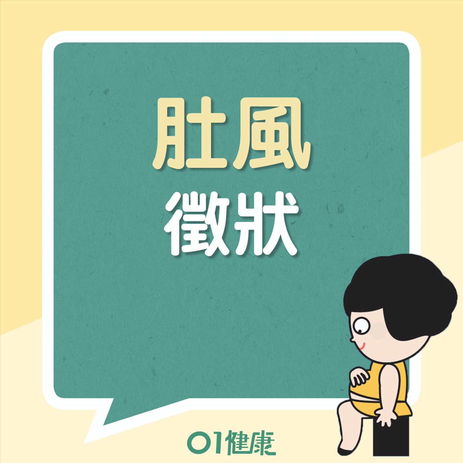 肚風5大徵狀(01製圖) 肚風5大徵狀(01製圖)