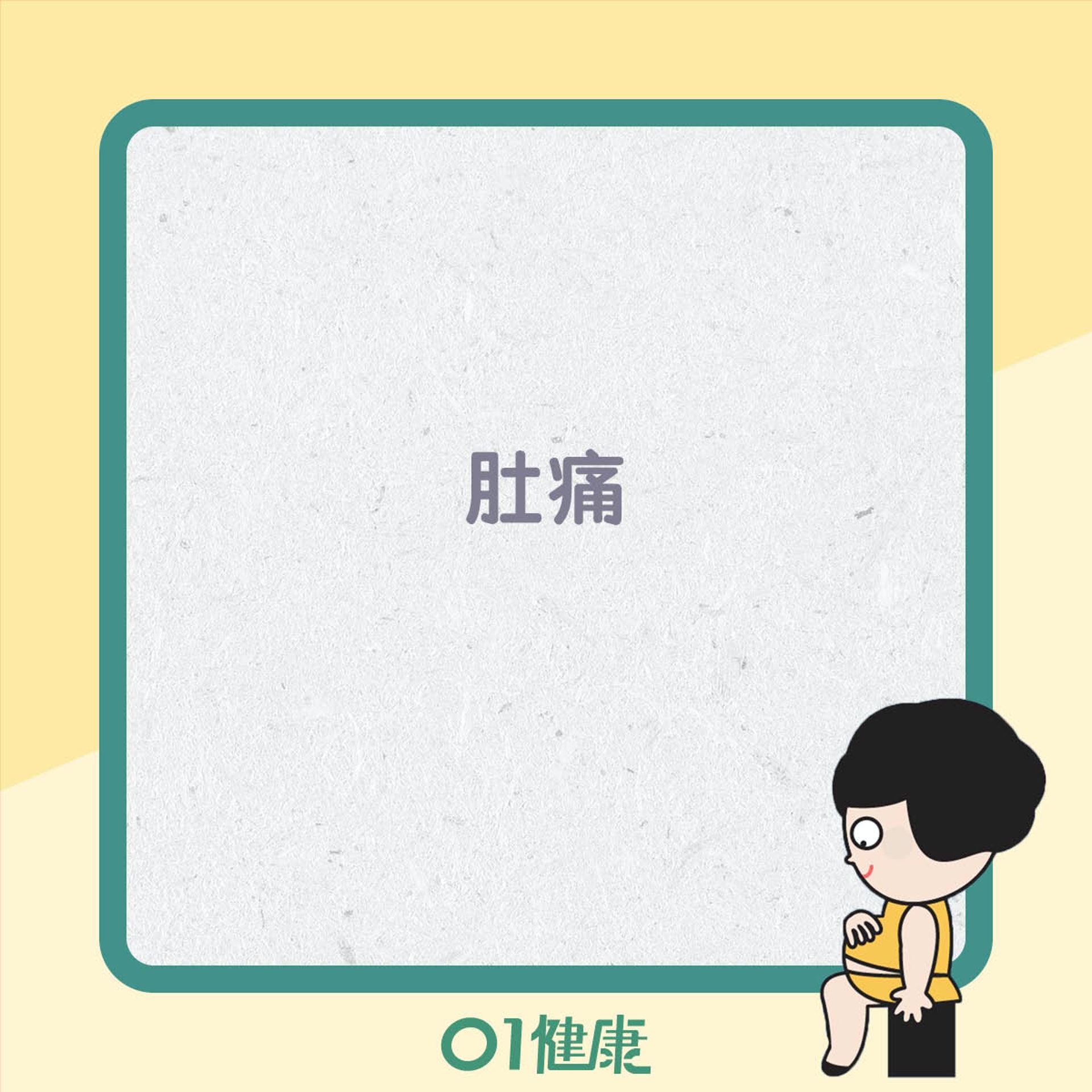 肚風5大徵狀(01製圖) 肚風5大徵狀(01製圖)