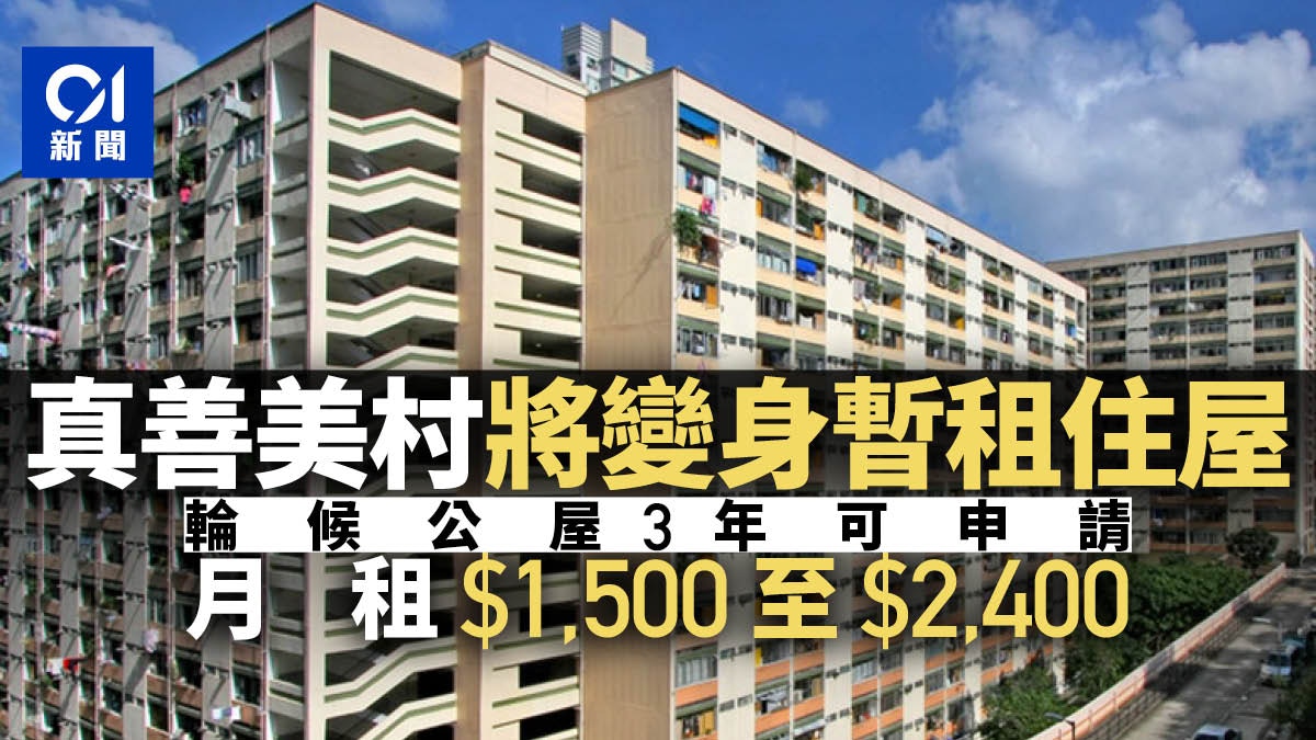 房協預留真善美村單位推暫租住屋輪候公屋3年可申請明年入住 香港01 社會新聞
