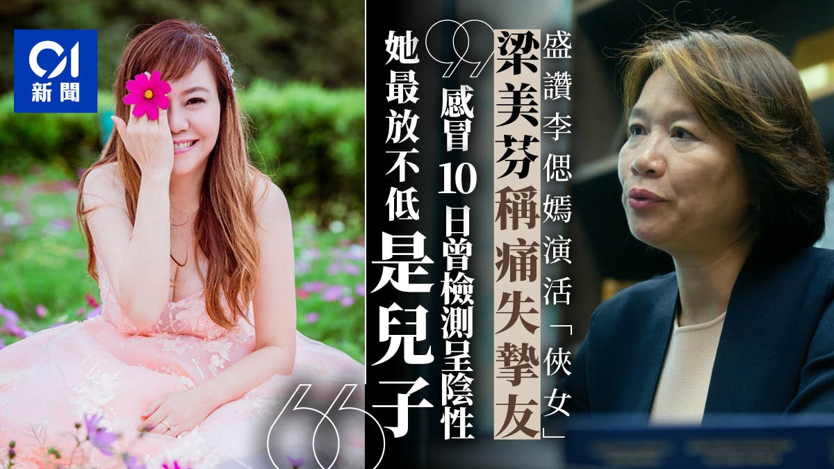 李偲嫣離世|梁美芬:感冒10日曾驗病毒呈陰性 她最放不低是兒子 李偲嫣離世|梁美芬:感冒10日曾驗病毒呈陰性 她最放不低是兒子