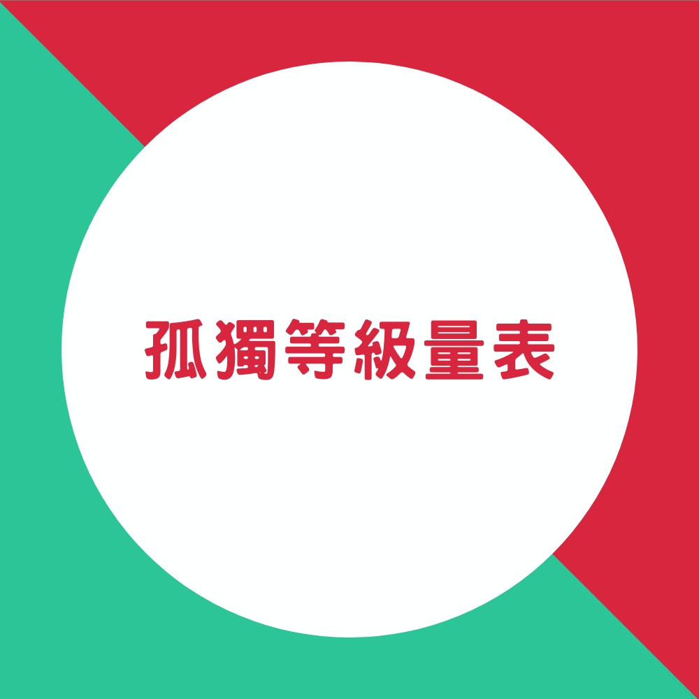 網絡瘋傳的「孤獨等級量表」（01製圖）
