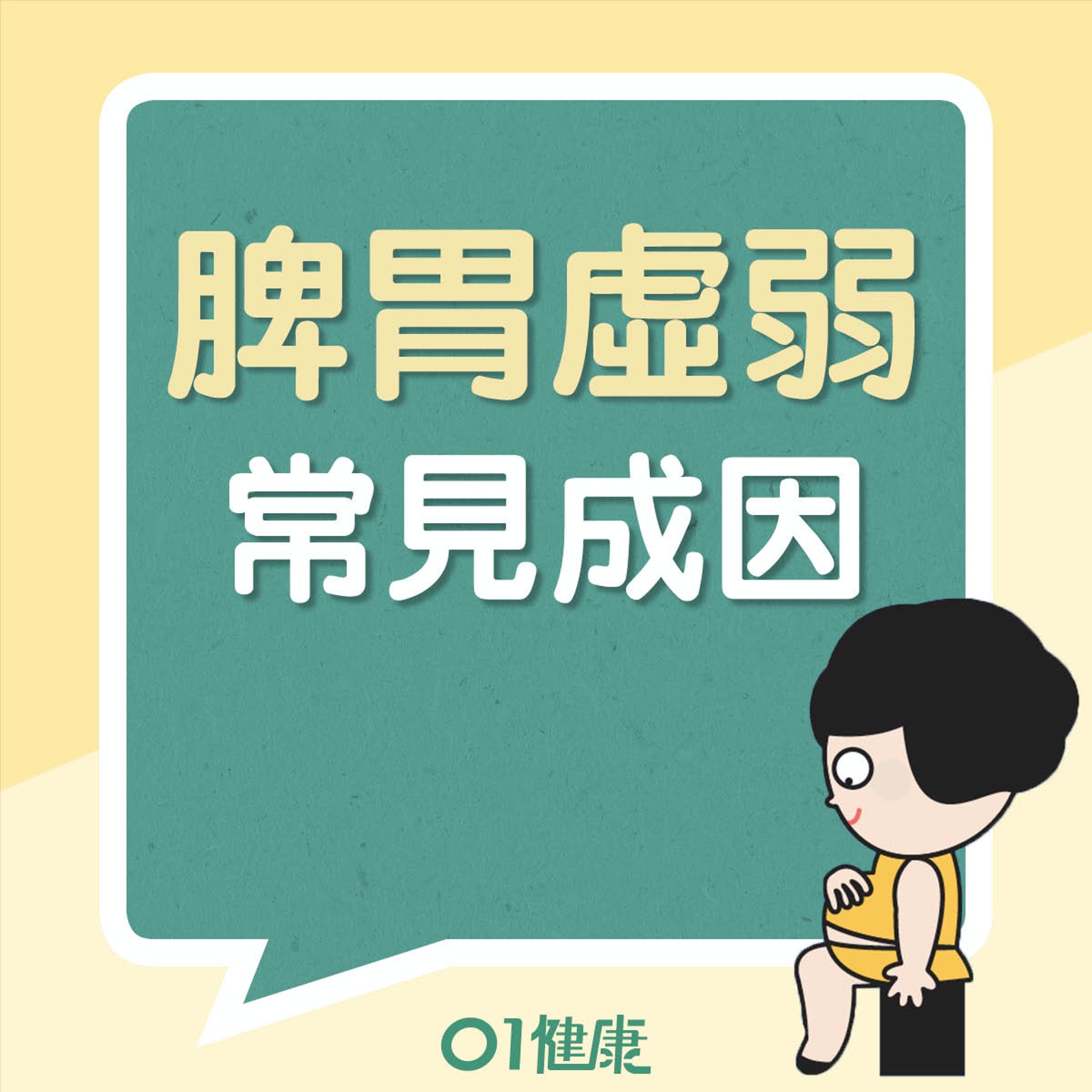 脾胃虛弱成因(01製圖) 脾胃虛弱成因(01製圖)