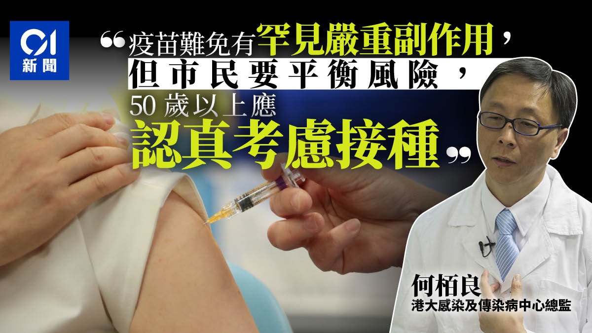 新冠肺炎疫苗|何栢良:50歲以上應考慮接種 倡用校舍設接種站 新冠肺炎疫苗|何栢良:50歲以上應考慮接種 倡用校舍設接種站