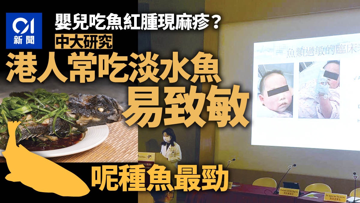 有嬰兒吃魚即紅腫現麻疹 中大醫學院研究:鯇魚較三文魚易致敏 有嬰兒吃魚即紅腫現麻疹 中大醫學院研究:鯇魚較三文魚易致敏