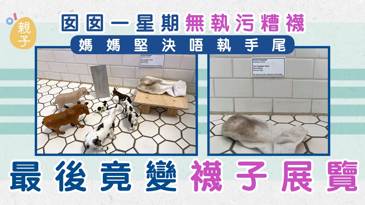 媽媽辦「廁所藝術展」惡搞女兒污糟襪　激發女兒二次創作結局爆笑