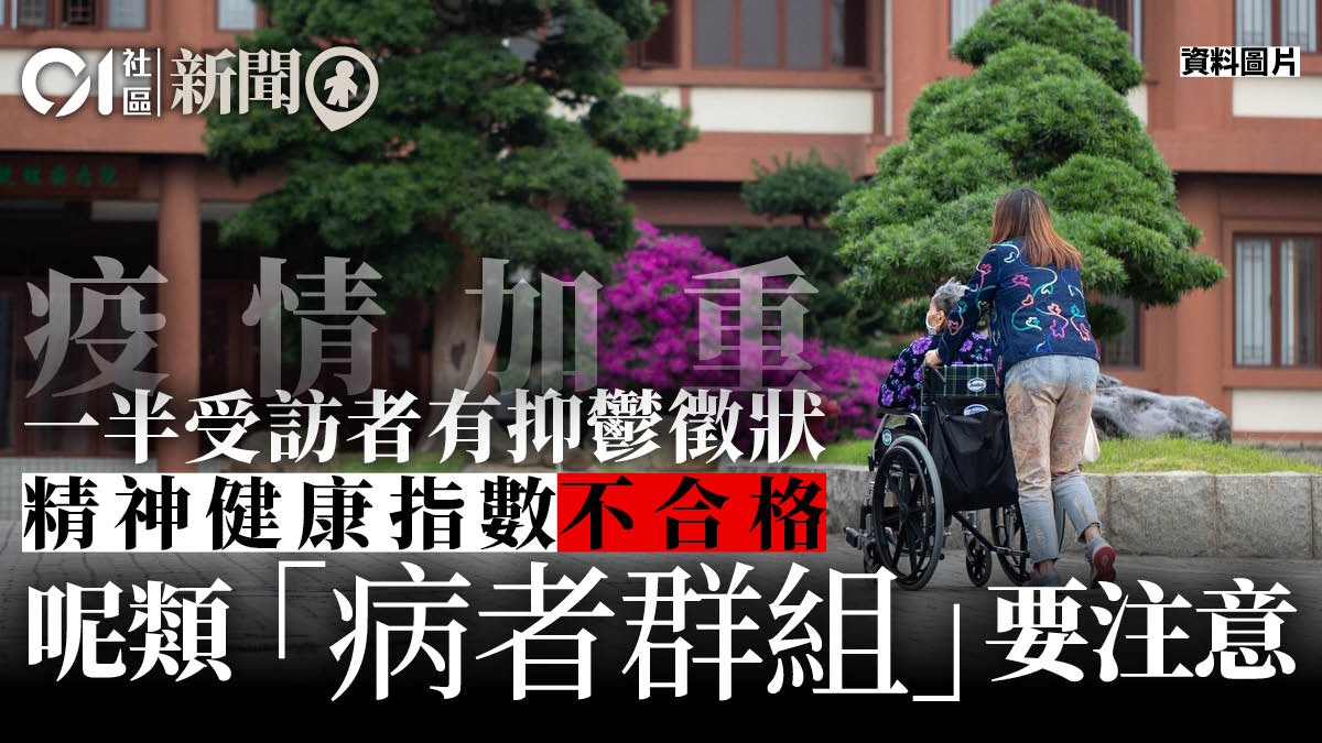 疫情下長期病患精神健康指數不合格 組織:多做室內運動舒緩心情 疫情下長期病患精神健康指數不合格 組織:多做室內運動舒緩心情
