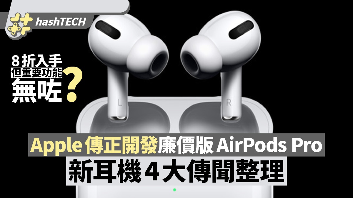 Apple AirPods Pro廉價版Lite四大傳聞　8折定價卻少一個重要功能