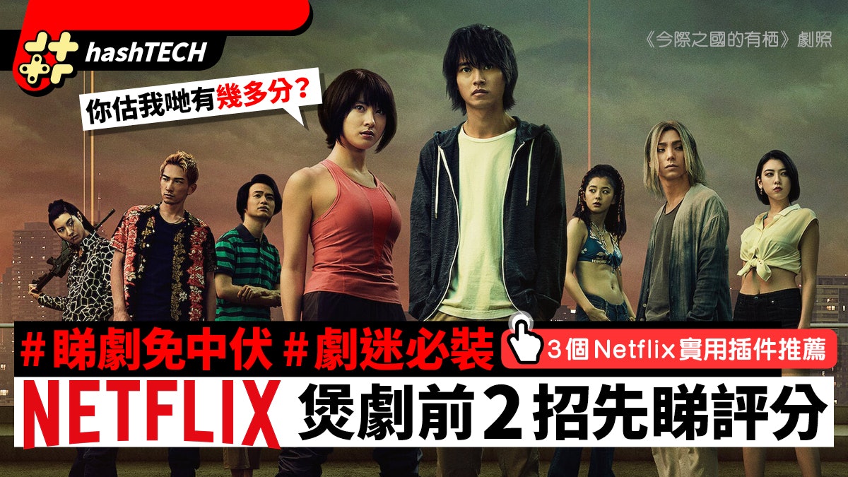 Netflix避雷必裝2個Chrome插件睇IMDb評分 附3個實用插件推薦 Netflix避雷必裝2個Chrome插件睇IMDb評分 附3個實用插件推薦