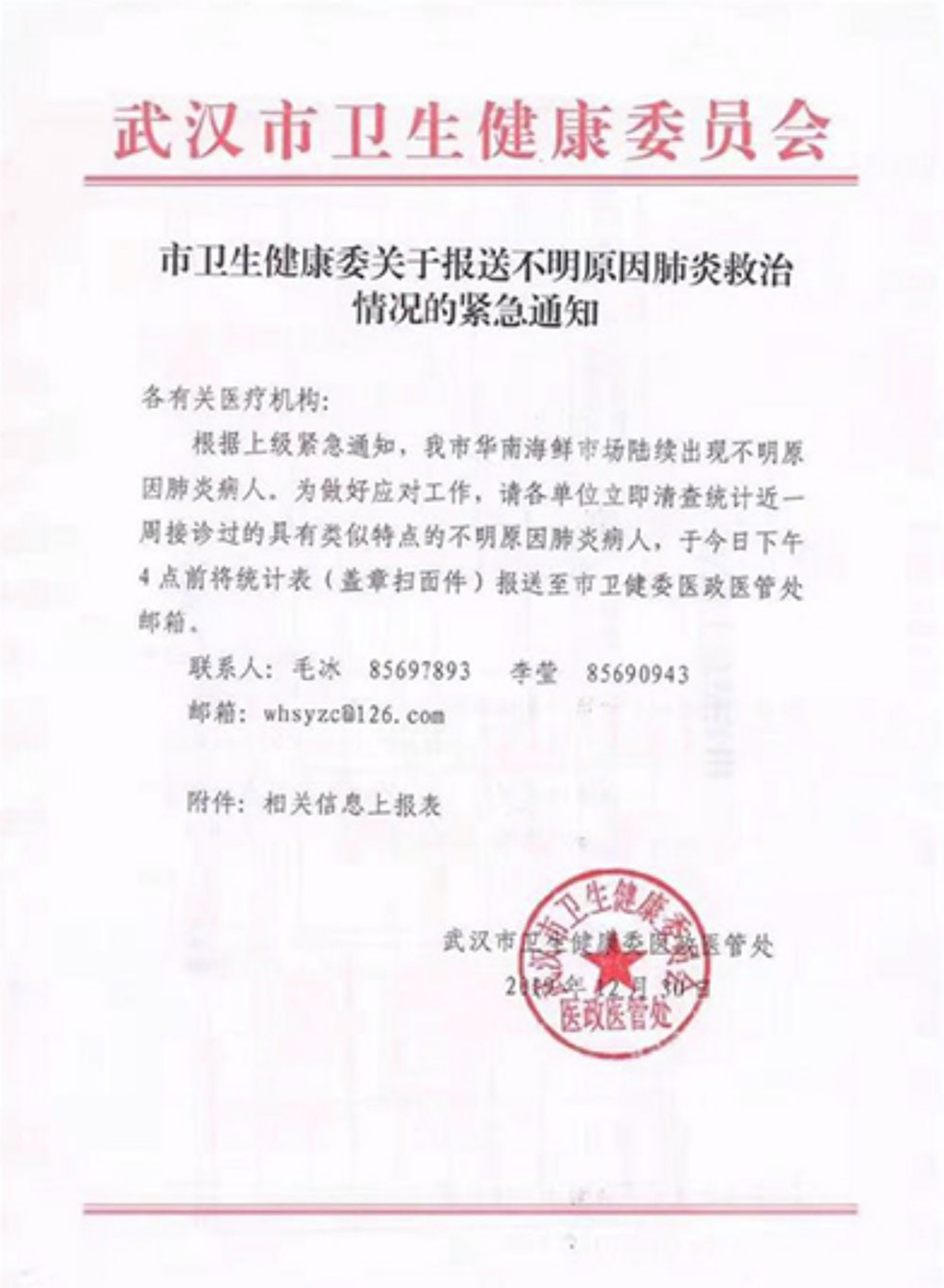 2019年12月,武漢市衛健委發布的通報。(資料圖片) 2019年12月,武漢市衛健委發布的通報。(資料圖片)