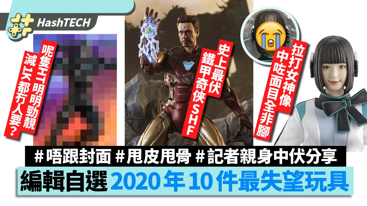 2020十大中伏玩具|斷手Ironman/邪神拉打女/新暴龍機件件超失望 2020十大中伏玩具|斷手Ironman/邪神拉打女/新暴龍機件件超失望