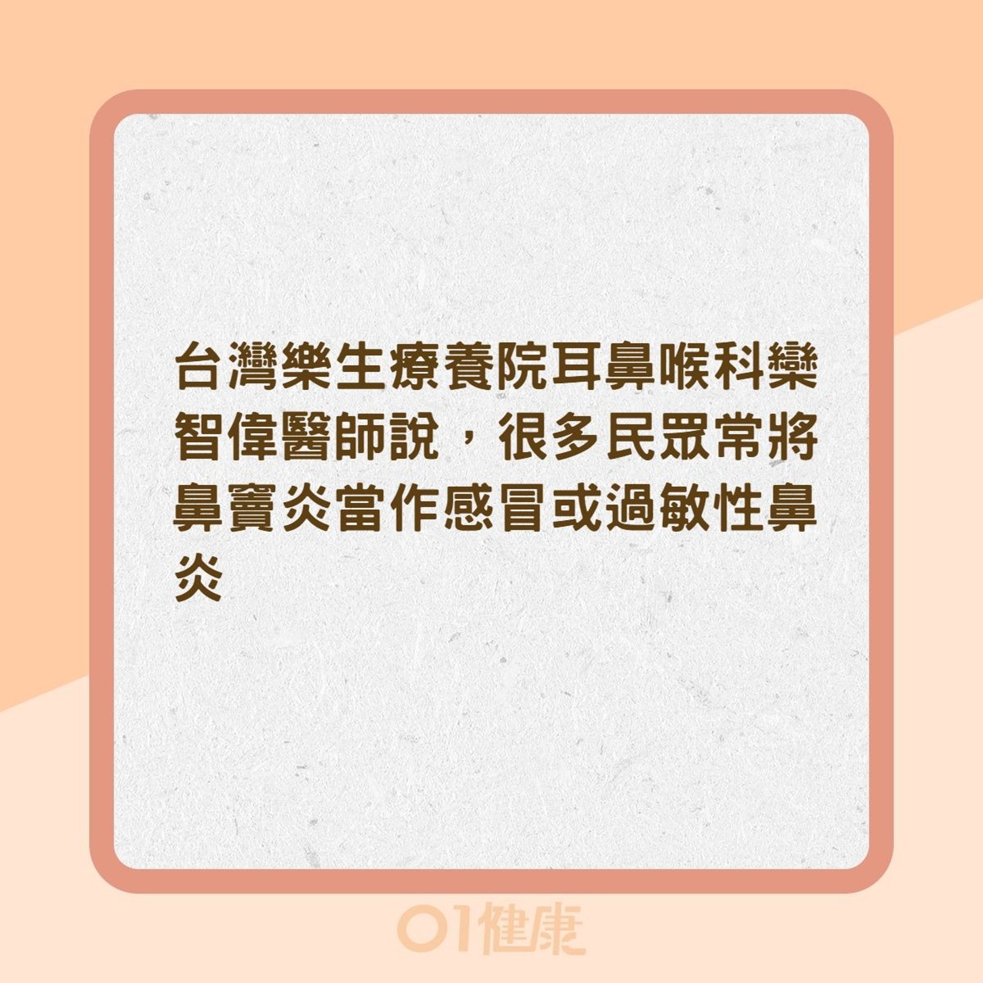 鼻竇炎、感冒、過敏性鼻炎差異（01製圖）