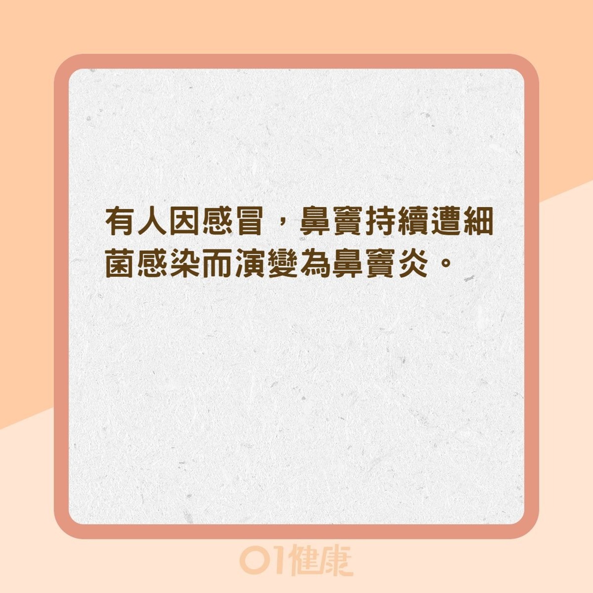 鼻竇炎、感冒、過敏性鼻炎差異（01製圖）