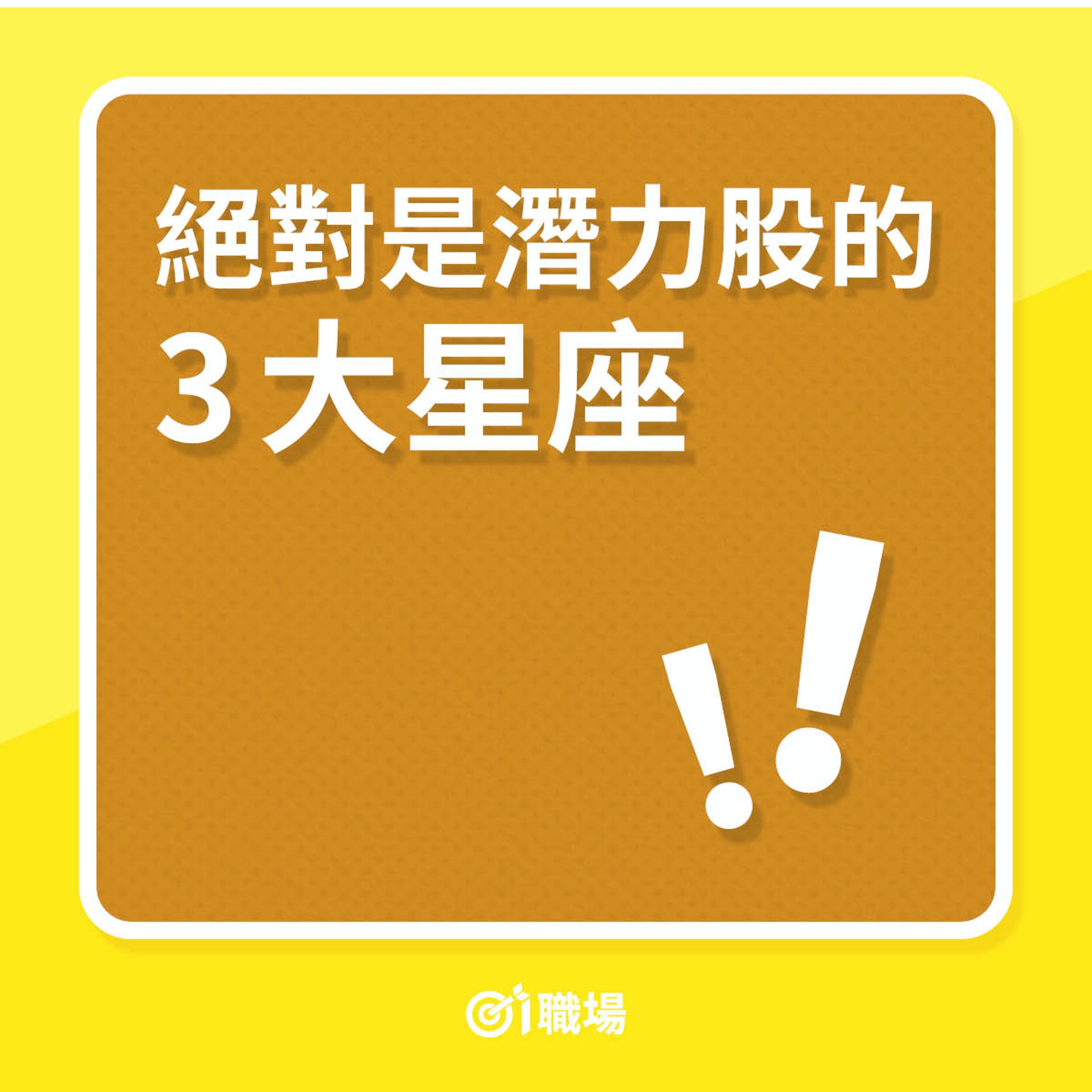 絕對是職場潛力股的3大星座(01製圖) 絕對是職場潛力股的3大星座(01製圖)