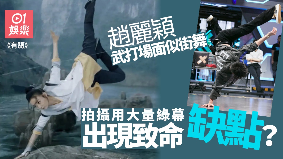 【有翡】趙麗穎武打被評似跳街舞 綠幕拍攝出現假到震效果 【有翡】趙麗穎武打被評似跳街舞 綠幕拍攝出現假到震效果
