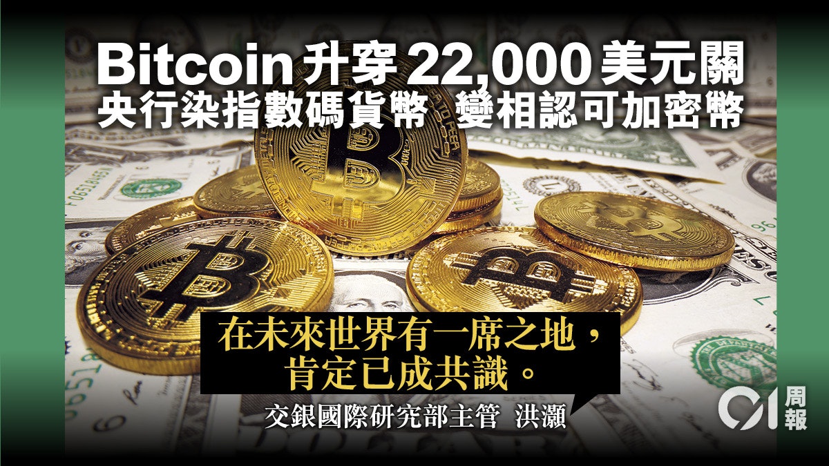 Bitcoin|央行推數碼貨幣 反顯加密幣地位 比特幣炒風熾熱 Bitcoin|央行推數碼貨幣 反顯加密幣地位 比特幣炒風熾熱