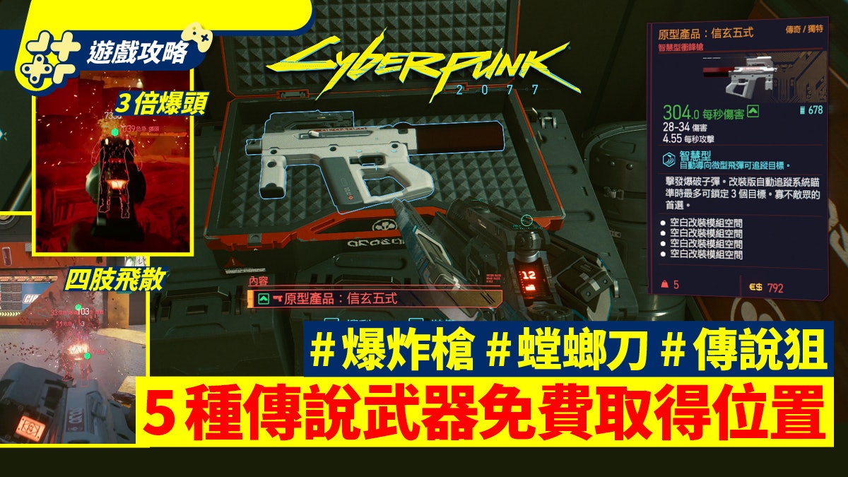 Cyberpunk2077電馭叛客攻略|5件傳奇武器免費取得位置必拎爆炸槍 Cyberpunk2077電馭叛客攻略|5件傳奇武器免費取得位置必拎爆炸槍