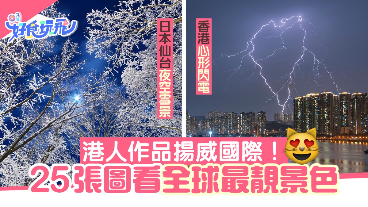 25張全球票選最靚景色港人青衣心形閃電 冰島極光作品揚威國際 香港01 旅遊