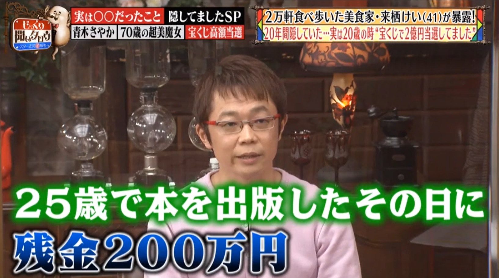 来栖说：「我在25岁的时候，已经花光了全部奖金，户口只剩下之前储蓄剩下的200万日圆（约15万港币）」