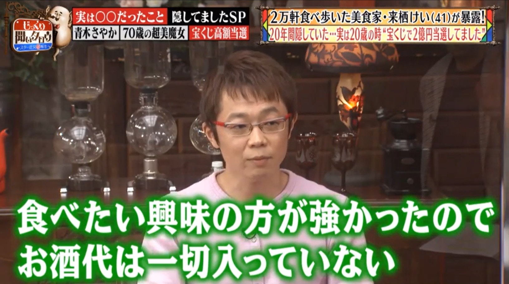 来栖：「我真的吃了2亿日圆的食物，我对酒没有兴趣，所以没有花钱在喝酒上」