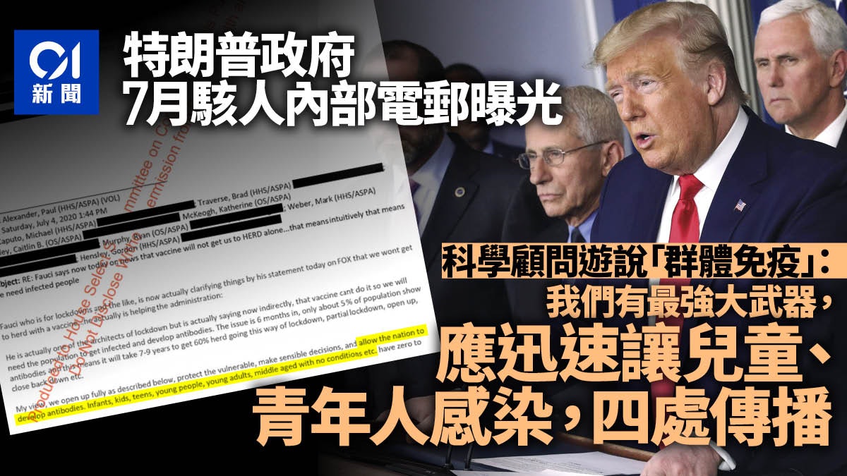 特朗普7月內部郵件曝光 科學顧問遊說「讓孩童與年輕人染疫」 特朗普7月內部郵件曝光 科學顧問遊說「讓孩童與年輕人染疫」